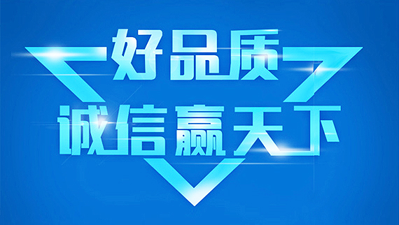 質(zhì)量保證,誠(chéng)信經(jīng)營(yíng)